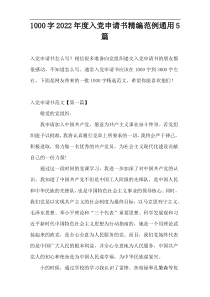 1000字2022年度入党申请书精编范例通用5篇