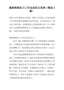 最新铁路实习工作总结范文范例（精选5篇）