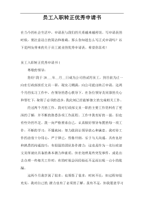 员工入职转正优秀申请书