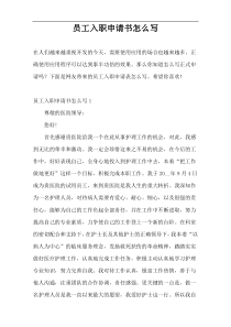 员工入职申请书怎么写
