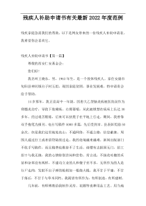残疾人补助申请书有关最新2022年度范例