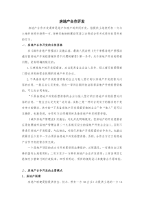 房地产合作开发基础和实务专题研究