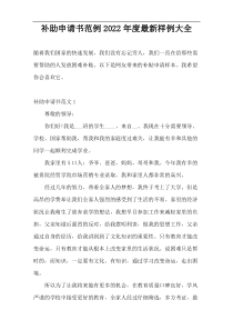 补助申请书范例2022年度最新样例大全