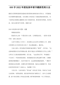 600字2022年度低保申请书最新范例大全