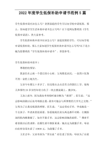 2022年度学生低保补助申请书范例5篇