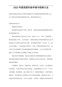 2022年度贫困补助申请书范例大全