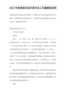 2022年度困难补贴申请书怎么写最新版范例