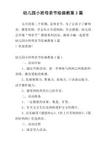 幼儿园小班母亲节绘画教案3篇