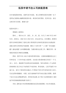 低保申请书怎么写家庭困难