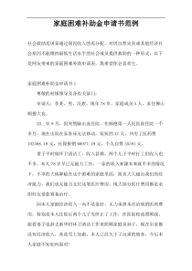 家庭困难补助金申请书范例