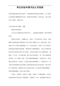 学生补助申请书怎么写范例