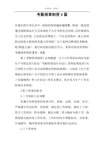 考勤规章制度4篇