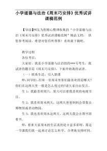 小学道德与法治《周末巧安排》优秀试讲课稿范例
