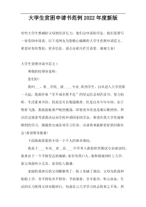 大学生贫困申请书范例2022年度新版