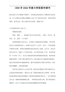1500字2022年度大学贫困申请书