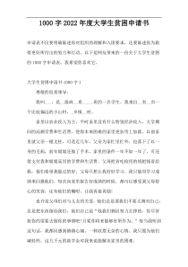 1000字2022年度大学生贫困申请书