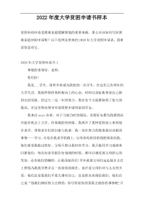 2022年度大学贫困申请书样本