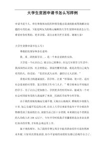 大学生贫困申请书怎么写样例