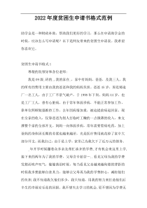 2022年度贫困生申请书格式范例