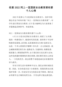 收看2022同上一堂国家安全教育课有感个人心得