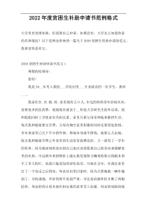 2022年度贫困生补助申请书范例格式