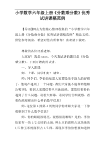 小学数学六年级上册《分数乘分数》优秀试讲课稿范例