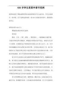 650字学生贫困申请书范例