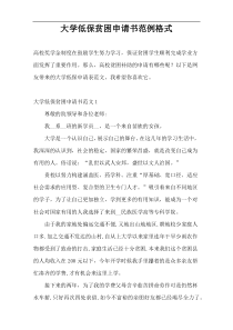 大学低保贫困申请书范例格式