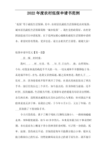 2022年度农村低保申请书范例