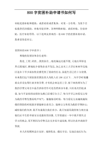 800字贫困补助申请书如何写