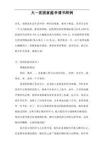 大一贫困家庭申请书样例