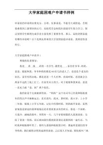 大学家庭困难户申请书样例