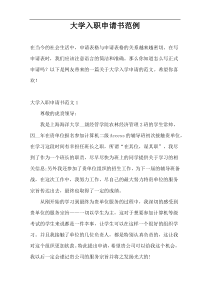 大学入职申请书范例