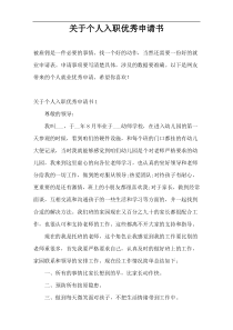 关于个人入职优秀申请书