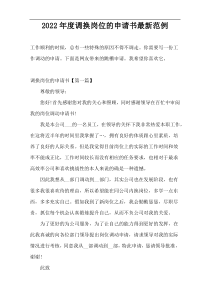 2022年度调换岗位的申请书最新范例