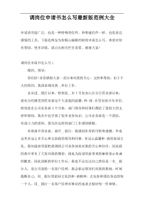 调岗位申请书怎么写最新版范例大全