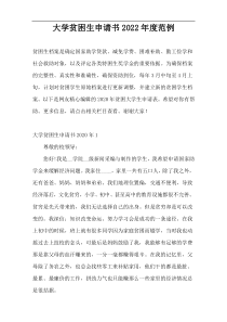 大学贫困生申请书2022年度范例