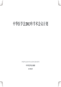 中华医学会XXXX年学术会议计划