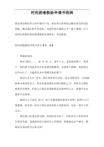 村民困难救助申请书范例