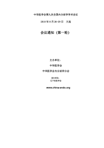中华医学会第九次全国内分泌学学术会议