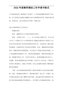 2022年度教师调动工作申请书格式