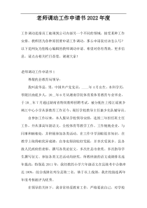 老师调动工作申请书2022年度