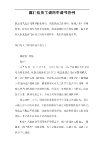 部门给员工调岗申请书范例