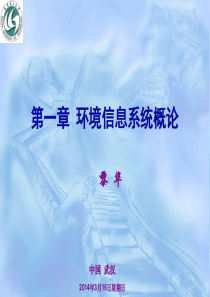 chap1环境信息系统概论