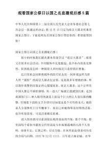 观看国家公祭日以国之名直播观后感5篇