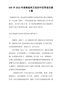 600字2022年度海底两万里初中优秀读后感5篇