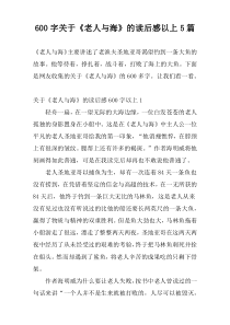600字关于《老人与海》的读后感以上5篇