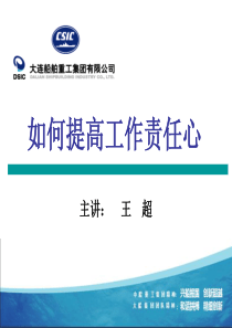 如何提高工作责任心(全部)_行政公文_工作范文_实用文档