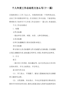 个人年度工作总结范文怎么写(十一篇)
