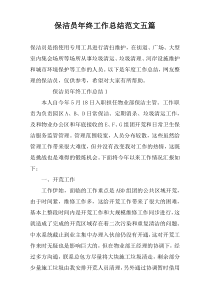 保洁员年终工作总结范文五篇